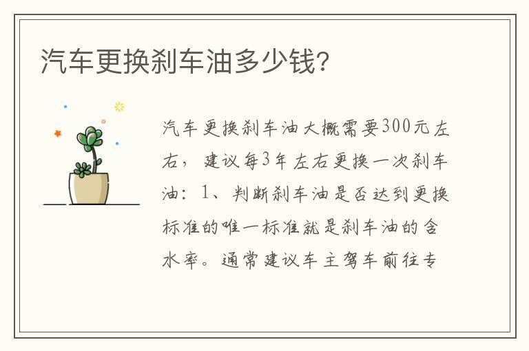 汽车更换刹车油多少钱?