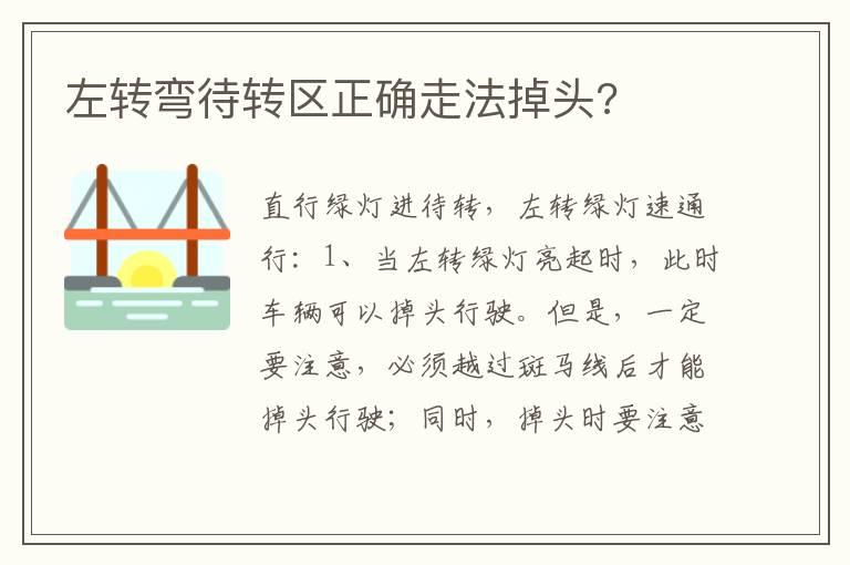 左转弯待转区正确走法掉头?