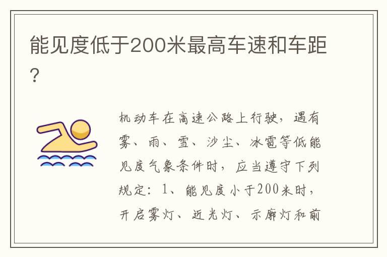 能见度低于200米最高车速和车距?