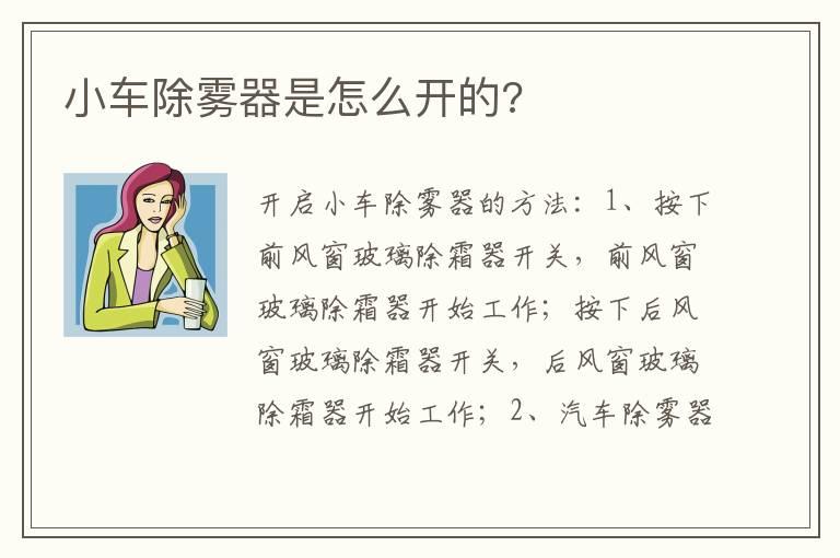 小车除雾器是怎么开的?