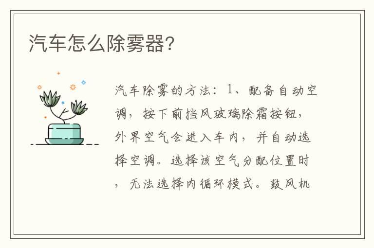 汽车怎么除雾器?