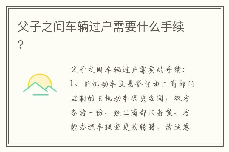 父子之间车辆过户需要什么手续?