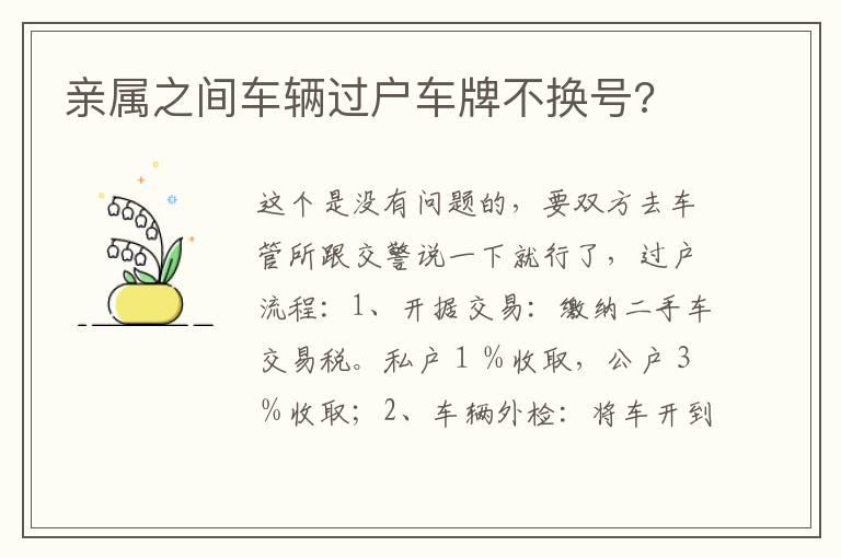 亲属之间车辆过户车牌不换号?