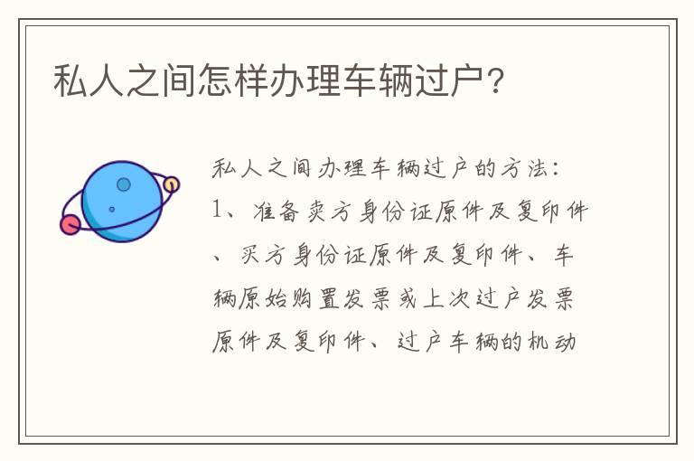 私人之间怎样办理车辆过户?