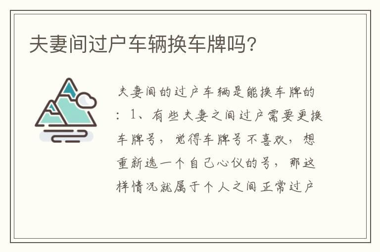 夫妻间过户车辆换车牌吗?