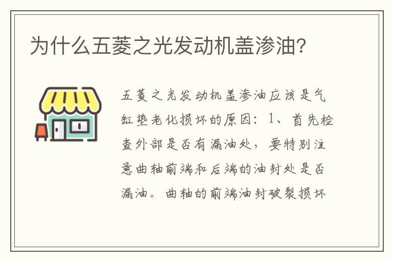为什么五菱之光发动机盖渗油?