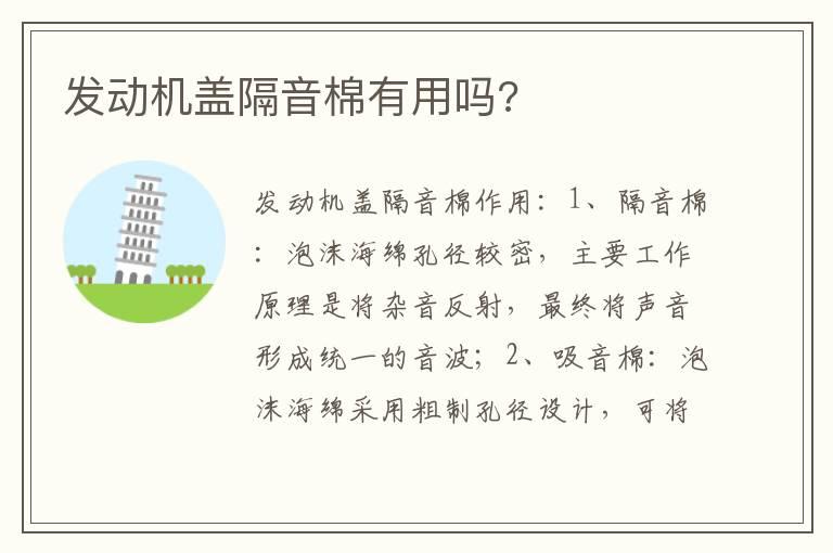 发动机盖隔音棉有用吗?