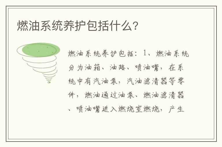 燃油系统养护包括什么?