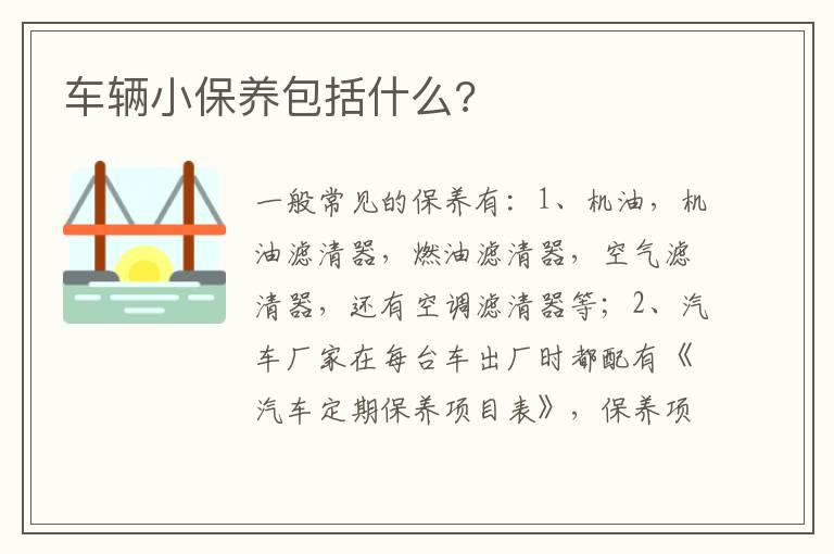 车辆小保养包括什么?
