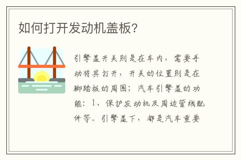 如何打开发动机盖板?
