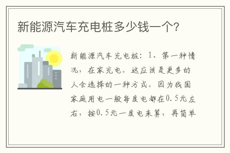 新能源汽车充电桩多少钱一个?