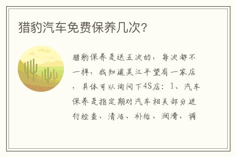 猎豹汽车免费保养几次?