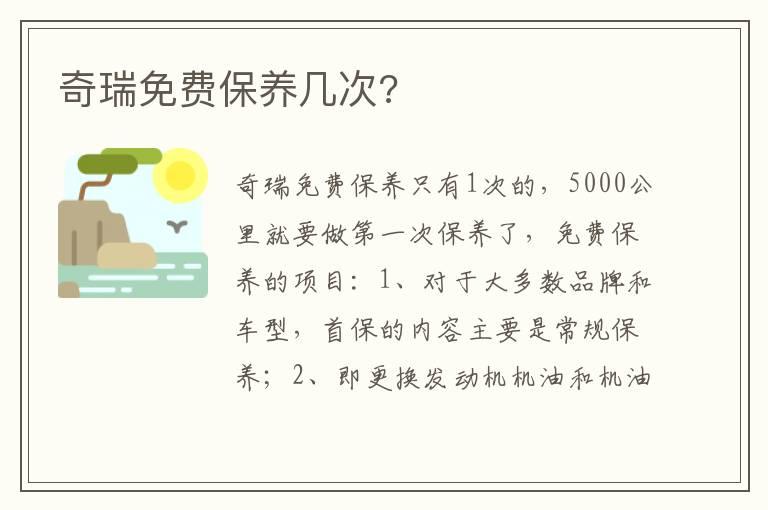 奇瑞免费保养几次?