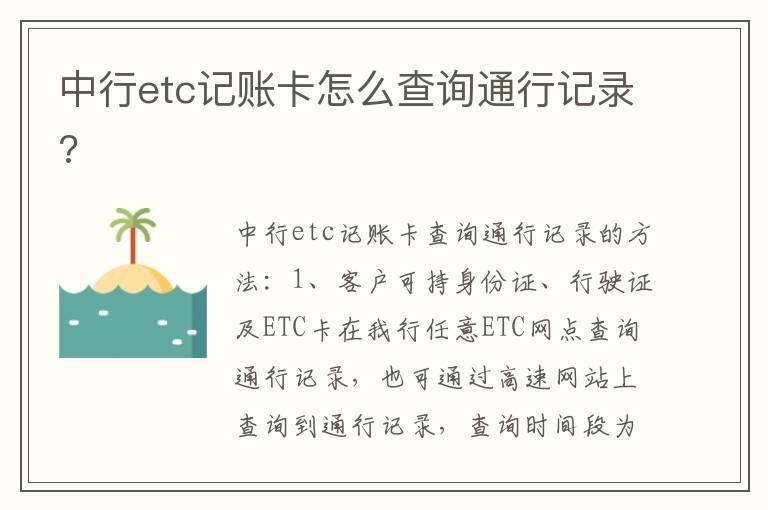 中行etc记账卡怎么查询通行记录?