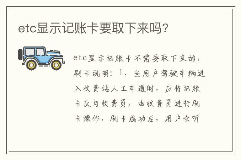 etc显示记账卡要取下来吗?