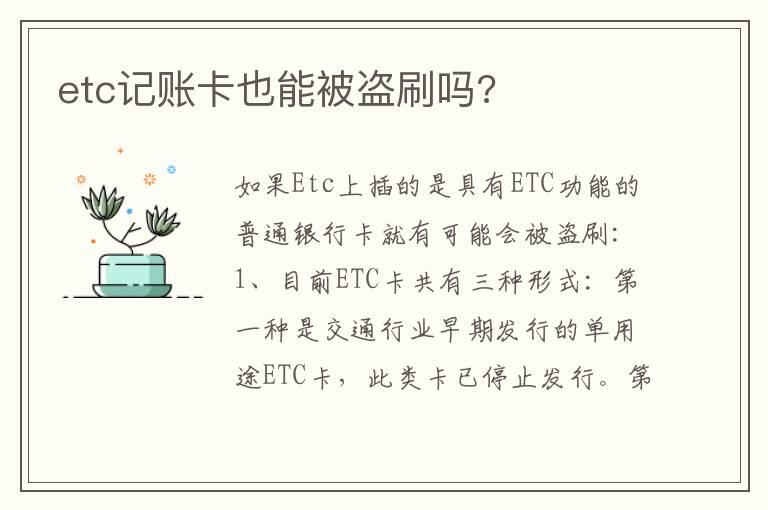 etc记账卡也能被盗刷吗?