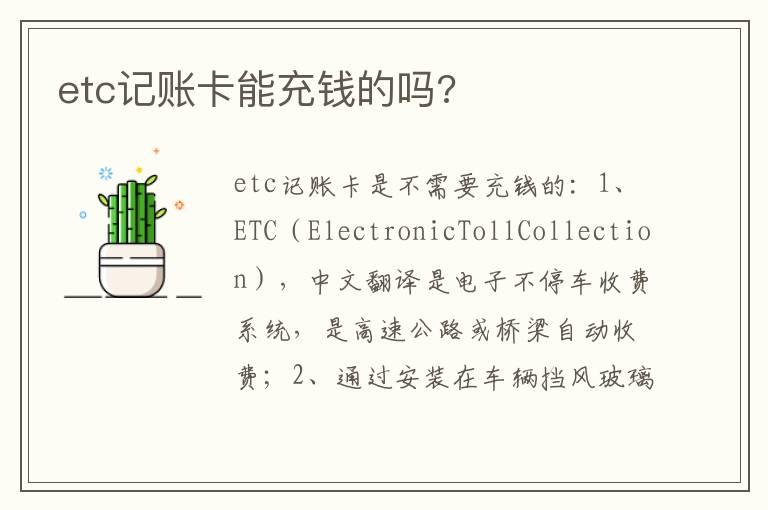 etc记账卡能充钱的吗?