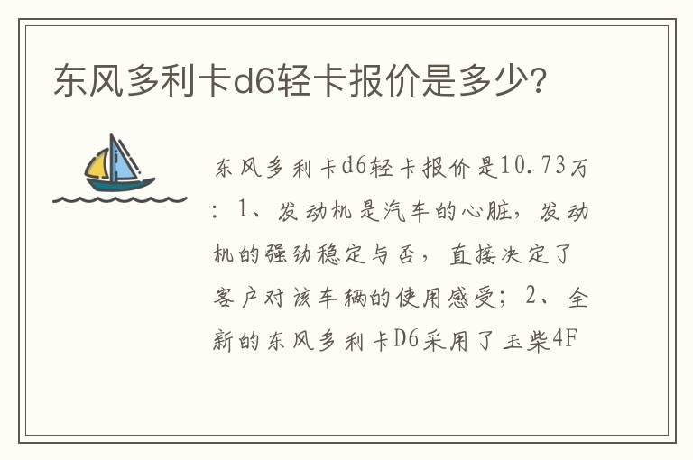 东风多利卡d6轻卡报价是多少?