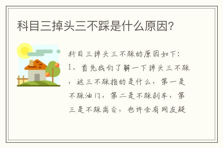 科目三掉头三不踩是什么原因?