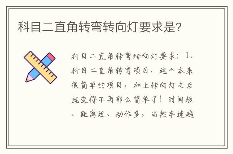 科目二直角转弯转向灯要求是?