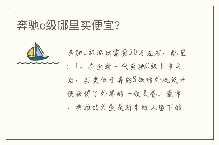 奔驰c级哪里买便宜?