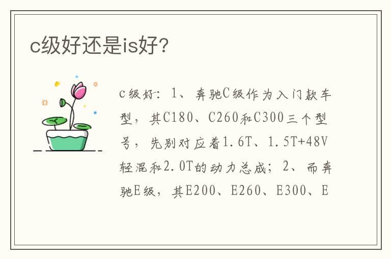 c级好还是is好?