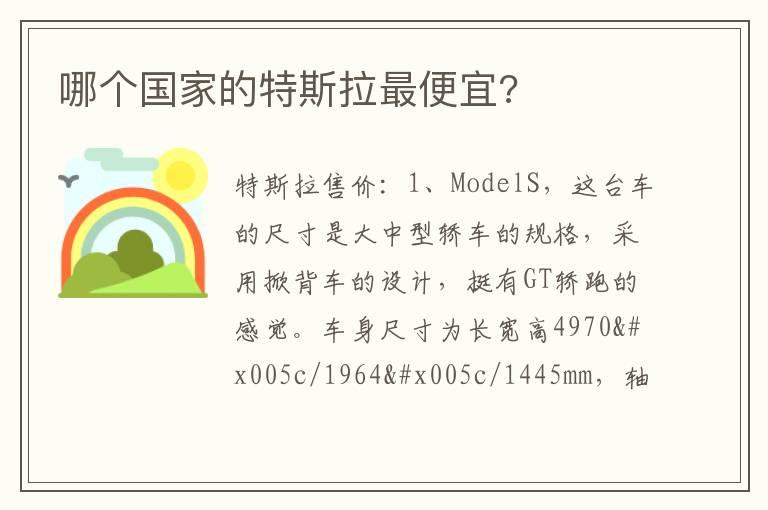哪个国家的特斯拉最便宜?