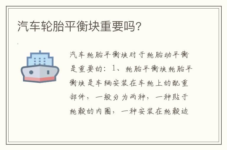 汽车轮胎平衡块重要吗?