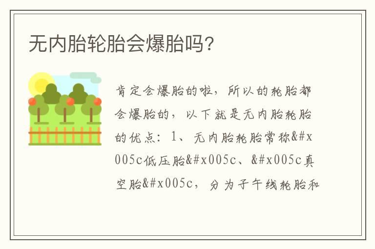 无内胎轮胎会爆胎吗?