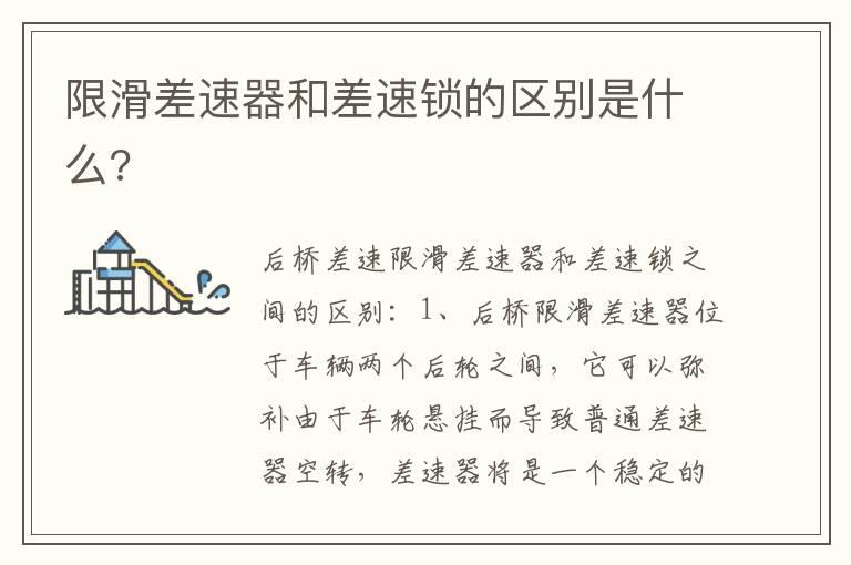 限滑差速器和差速锁的区别是什么?