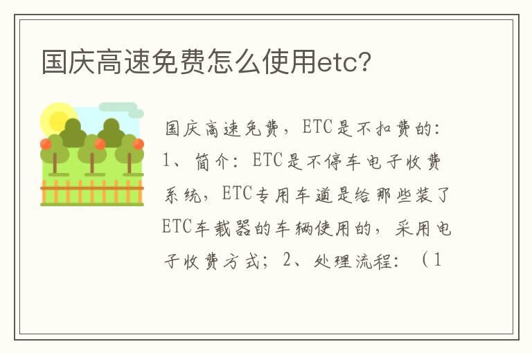 国庆高速免费怎么使用etc?