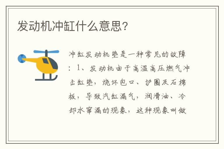 发动机冲缸什么意思?