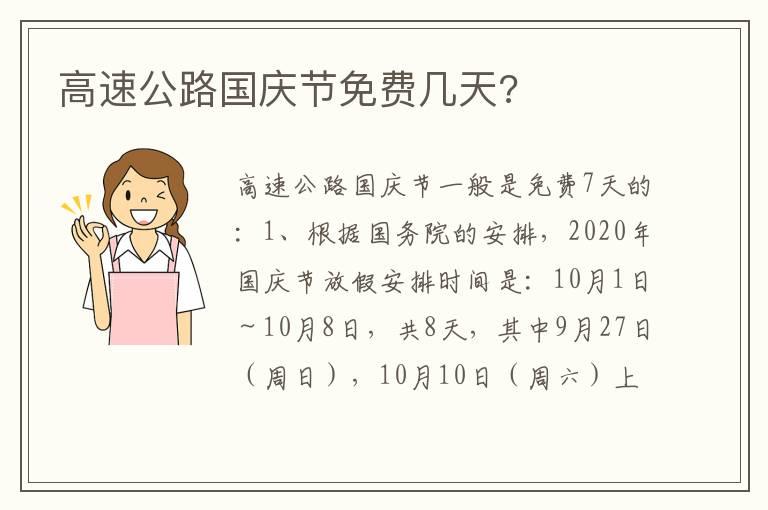 高速公路国庆节免费几天?