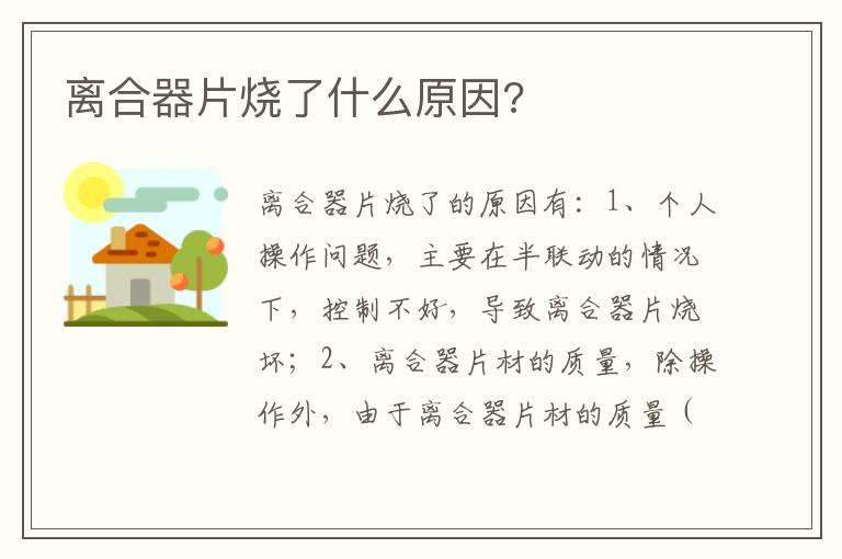 离合器片烧了什么原因?