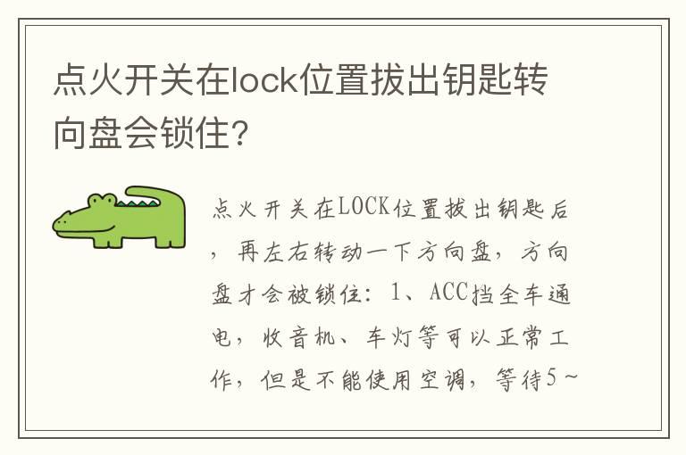 点火开关在lock位置拔出钥匙转向盘会锁住?