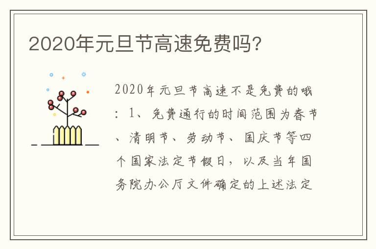 2020年元旦节高速免费吗?