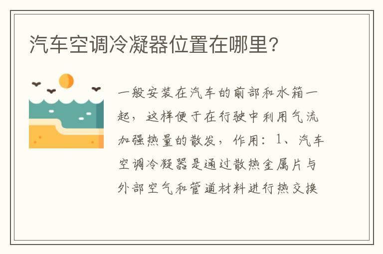 汽车空调冷凝器位置在哪里?