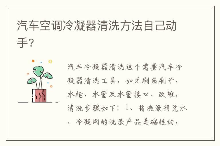 汽车空调冷凝器清洗方法自己动手?