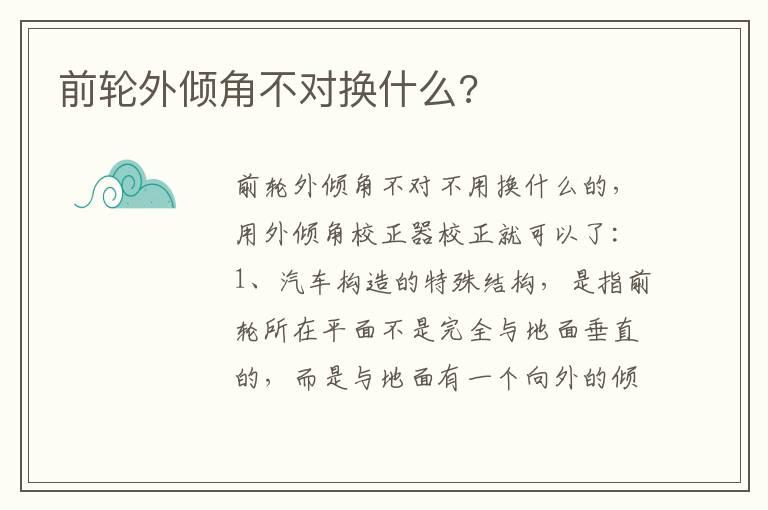 前轮外倾角不对换什么?