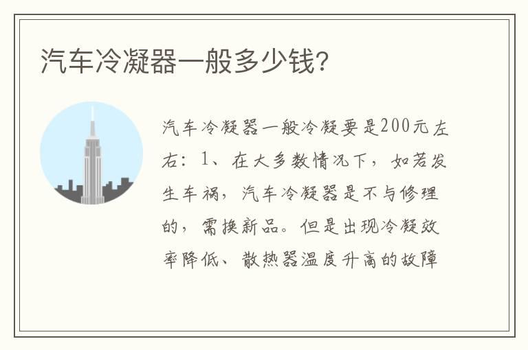 汽车冷凝器一般多少钱?
