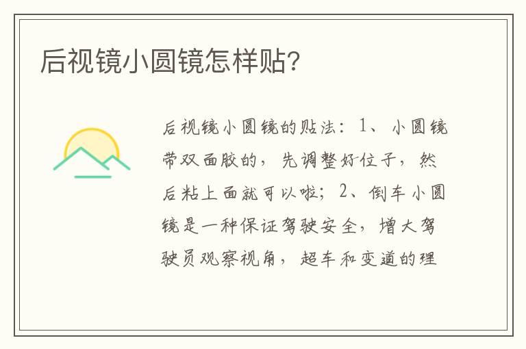 后视镜小圆镜怎样贴?