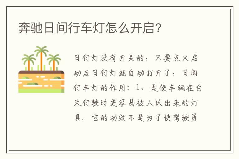 奔驰日间行车灯怎么开启?