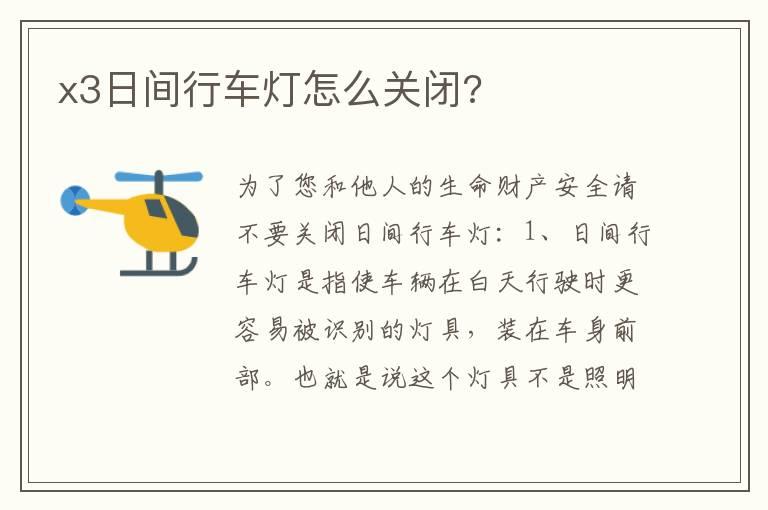 x3日间行车灯怎么关闭?