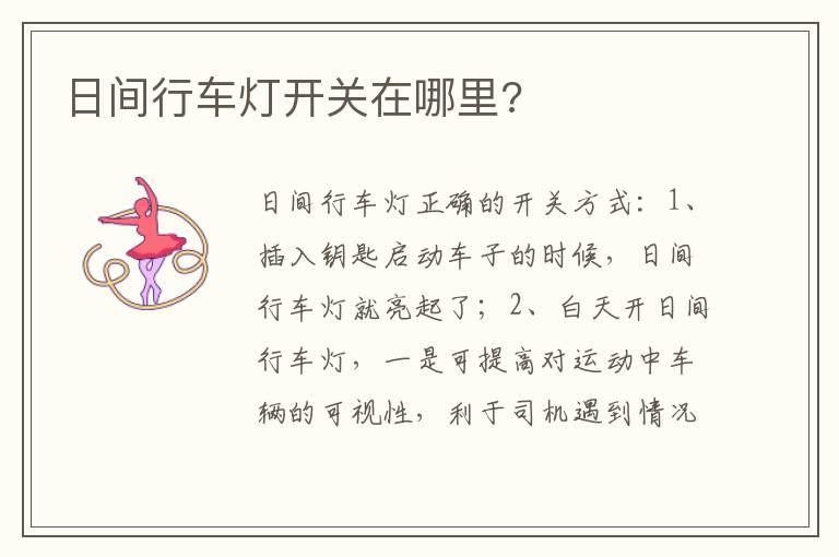 日间行车灯开关在哪里?