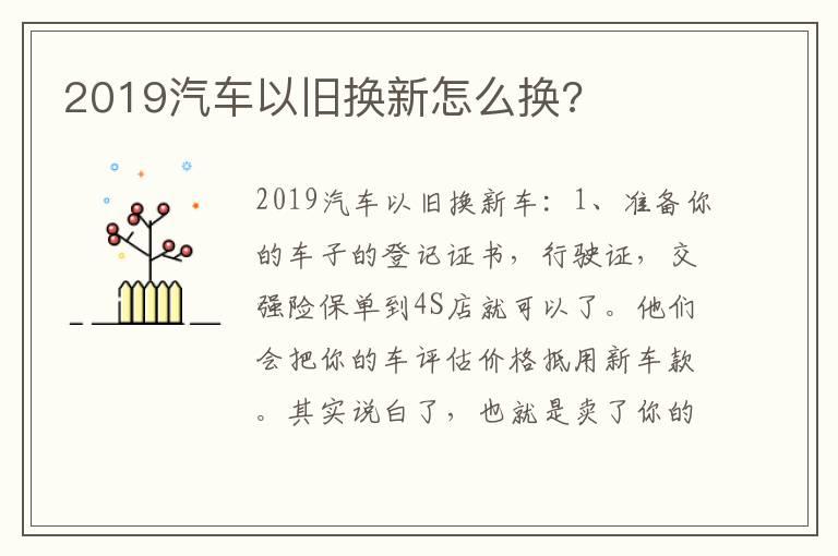2019汽车以旧换新怎么换?