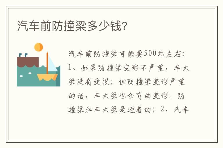 汽车前防撞梁多少钱?