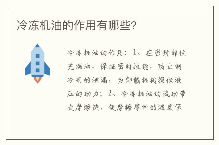 冷冻机油的作用有哪些?