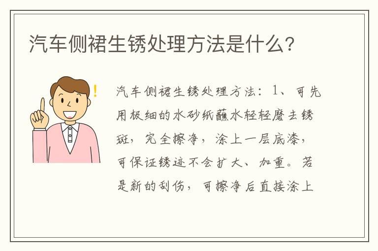 汽车侧裙生锈处理方法是什么?