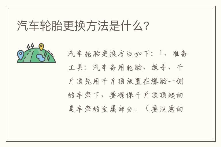 汽车轮胎更换方法是什么?
