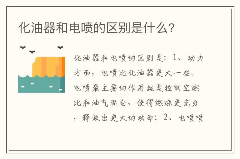 化油器和电喷的区别是什么?